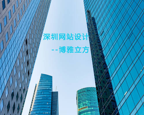 深圳網(wǎng)站制作,網(wǎng)站建設(shè)